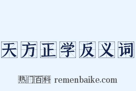 天方正学反义词是什么意思的图片